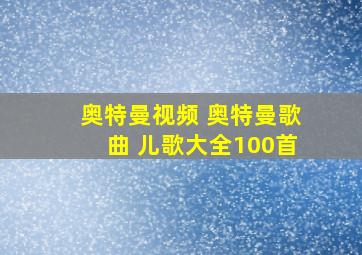 奥特曼视频 奥特曼歌曲 儿歌大全100首